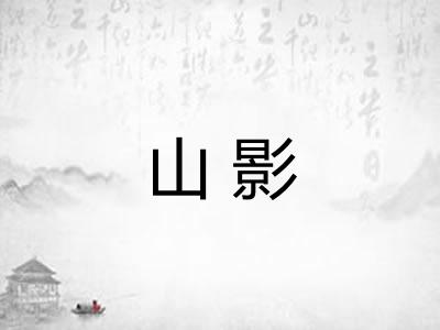 山影 山影