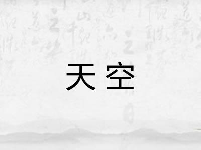 天空