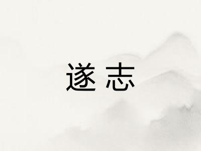 遂志