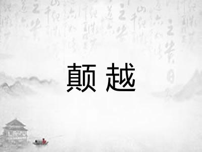 颠越 颠越