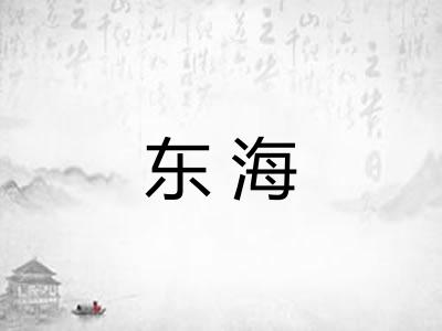 东海 东海