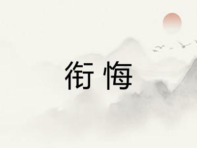 衔悔
