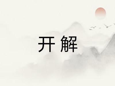 开解 开解