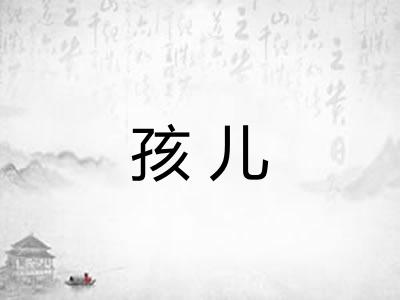 孩儿