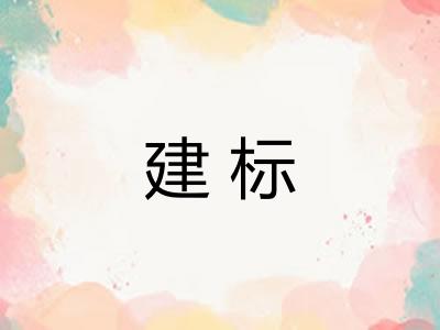 建标