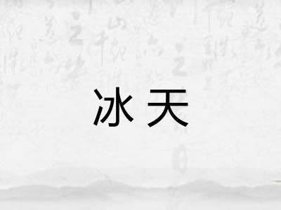 冰天 冰天