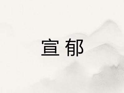 宣郁