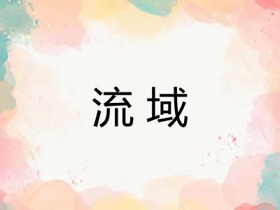 流域