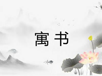 寓书