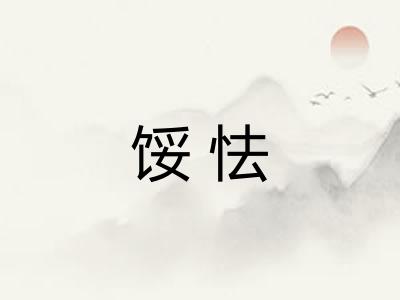 馁怯