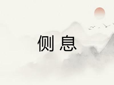 侧息
