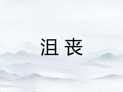 沮丧 沮丧