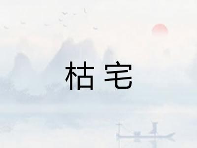 枯宅 枯宅