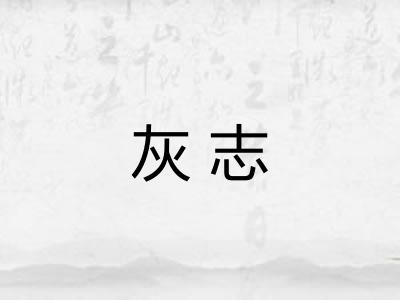 灰志