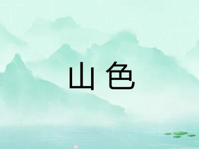 山色 山色