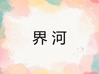 界河 界河