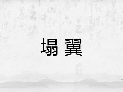 塌翼