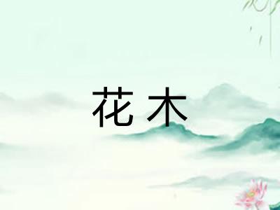 花木 花木