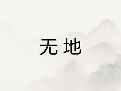 无地 无地
