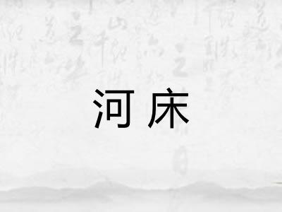 河床 河床