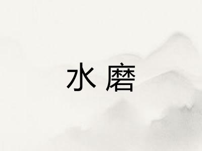 水磨 水磨