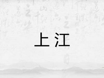 上江 上江