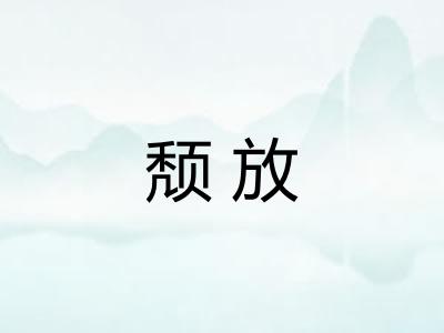 颓放