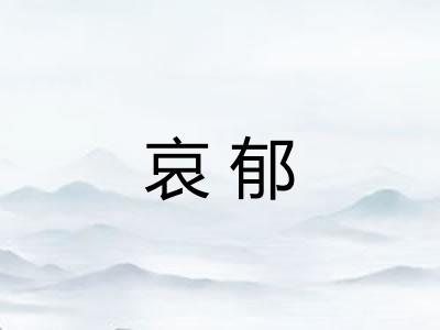 哀郁
