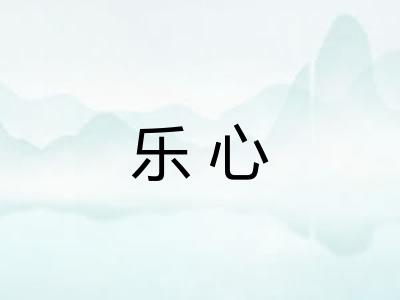乐心