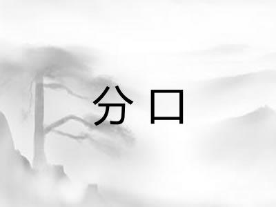 分口 分口