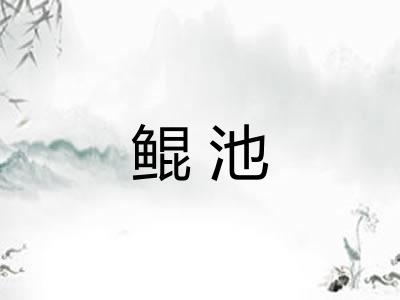 鲲池