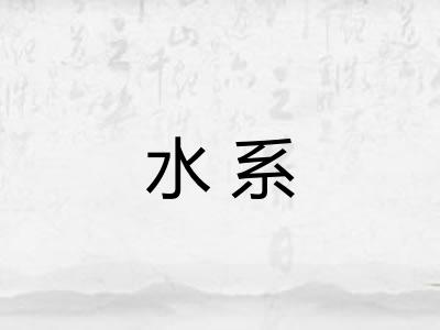 水系