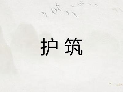 护筑 护筑