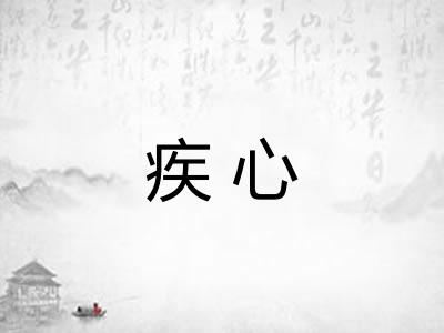 疾心 疾心