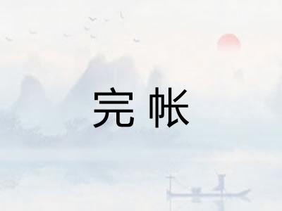 完帐