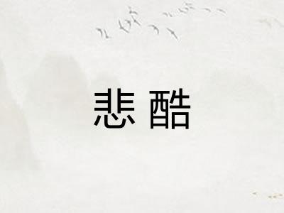 悲酷