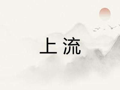 上流 上流
