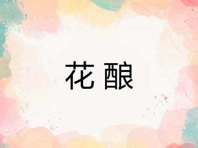 花酿