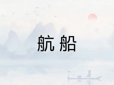 航船