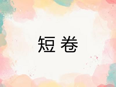 短卷 短卷