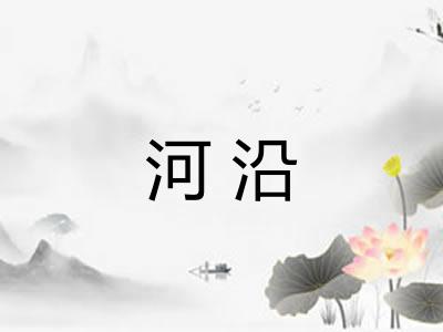 河沿