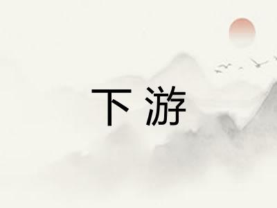 下游 下游