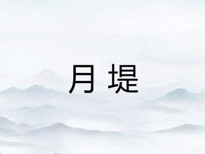 月堤 月堤