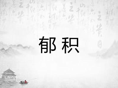 郁积