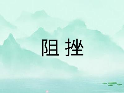 阻挫