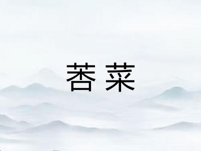 莕菜