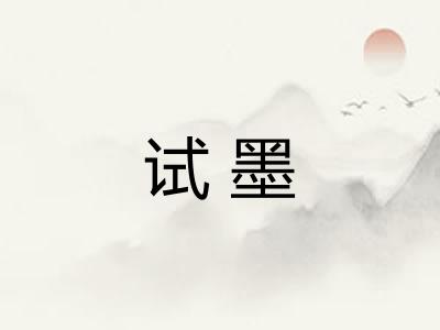 试墨 试墨