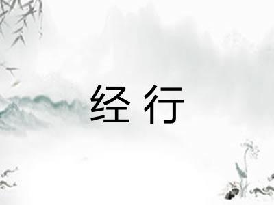 经行