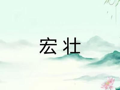 宏壮