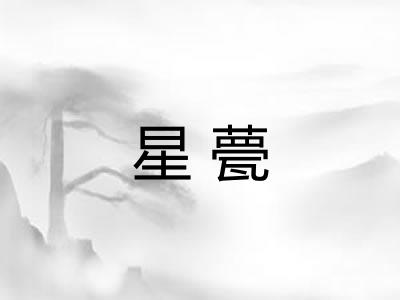 星甍
